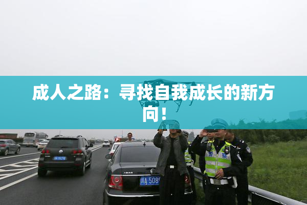 成人之路：寻找自我成长的新方向！