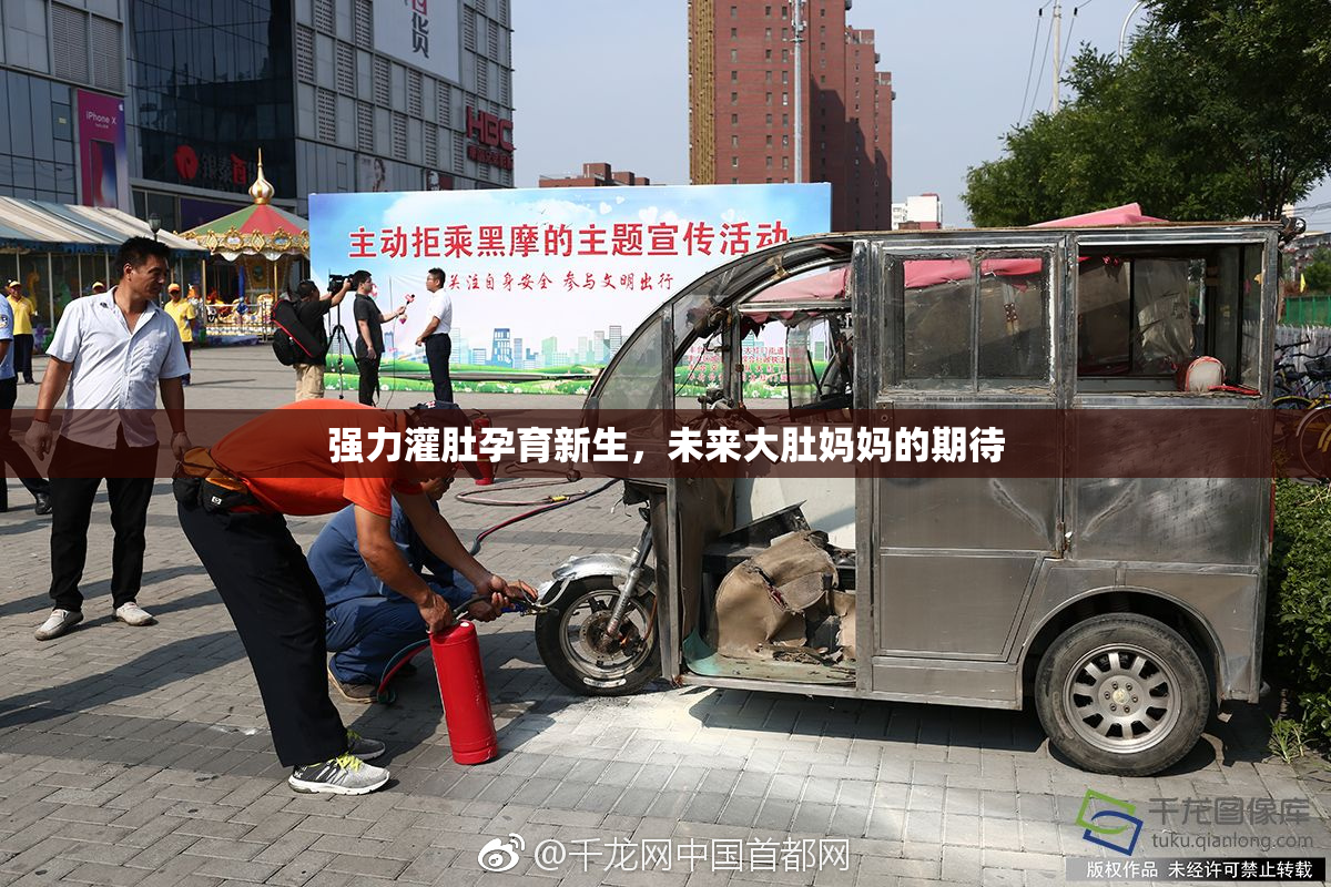 强力灌肚孕育新生，未来大肚妈妈的期待