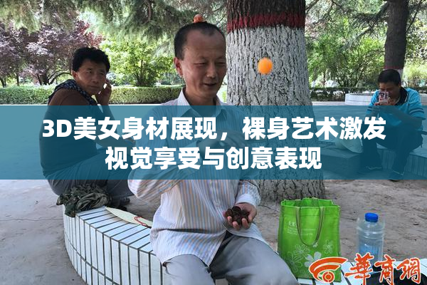 3D美女身材展现，裸身艺术激发视觉享受与创意表现