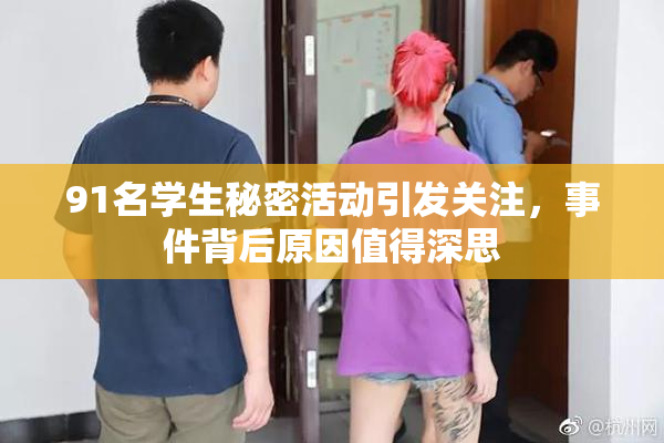 91名学生秘密活动引发关注，事件背后原因值得深思