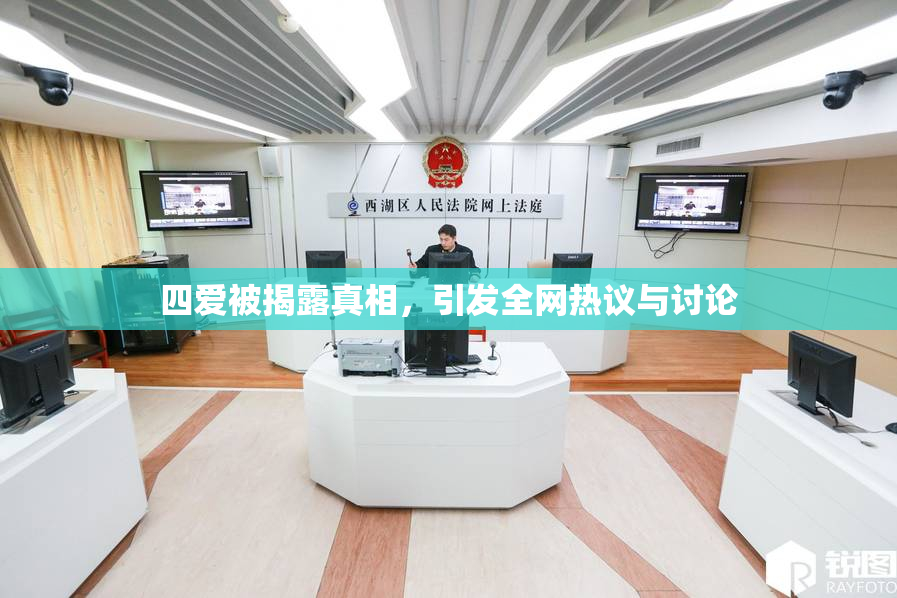 四爱被揭露真相，引发全网热议与讨论