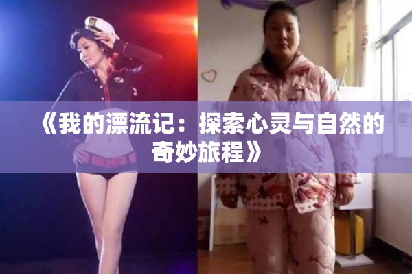 《我的漂流记：探索心灵与自然的奇妙旅程》