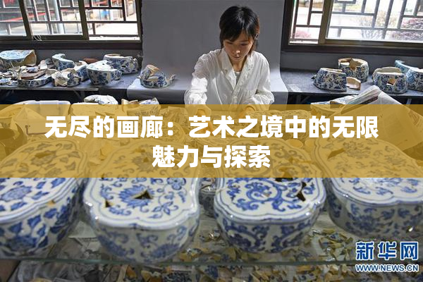 无尽的画廊：艺术之境中的无限魅力与探索