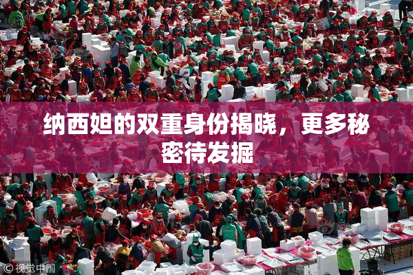 纳西妲的双重身份揭晓，更多秘密待发掘