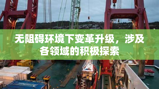 无阻碍环境下变革升级，涉及各领域的积极探索
