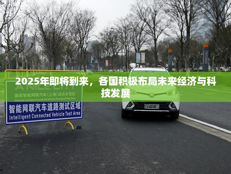 2025年即将到来，各国积极布局未来经济与科技发展