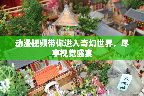 动漫视频带你进入奇幻世界，尽享视觉盛宴
