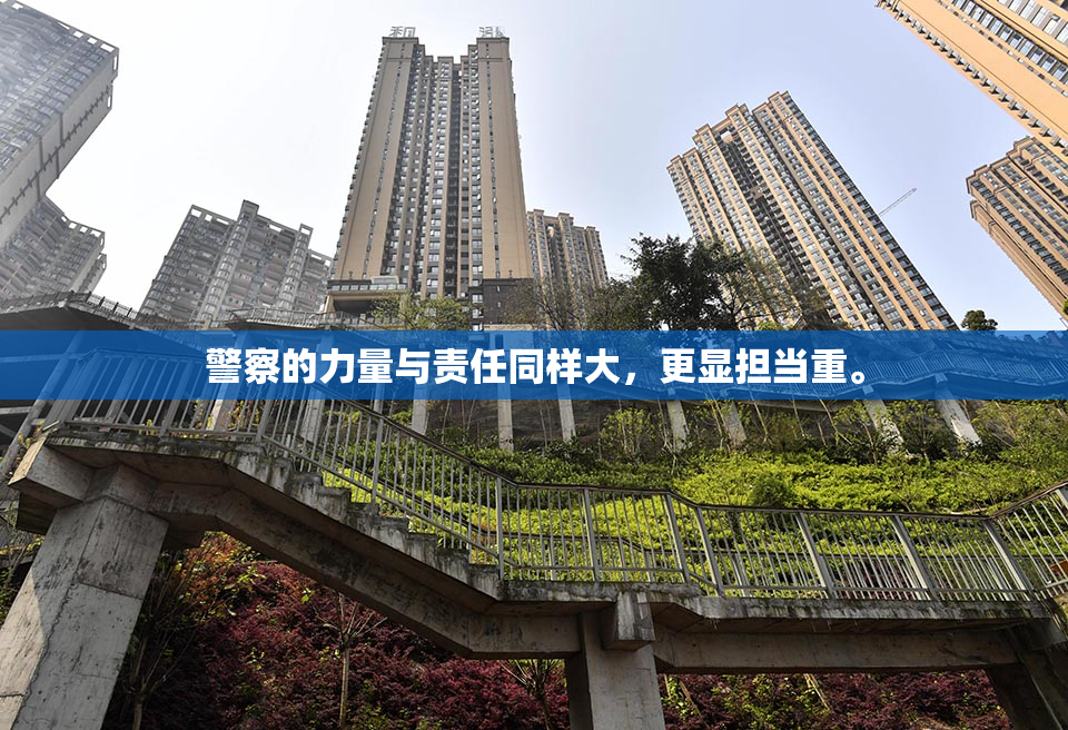 警察的力量与责任同样大，更显担当重。