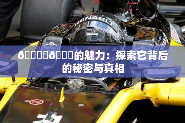 🔞‌🍌的魅力：探索它背后的秘密与真相