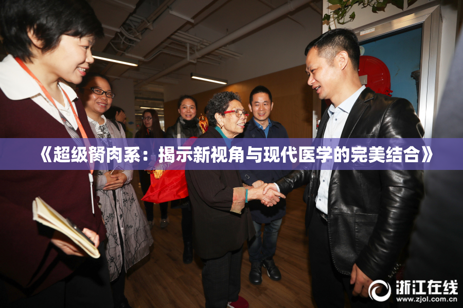 《超级胬肉系：揭示新视角与现代医学的完美结合》