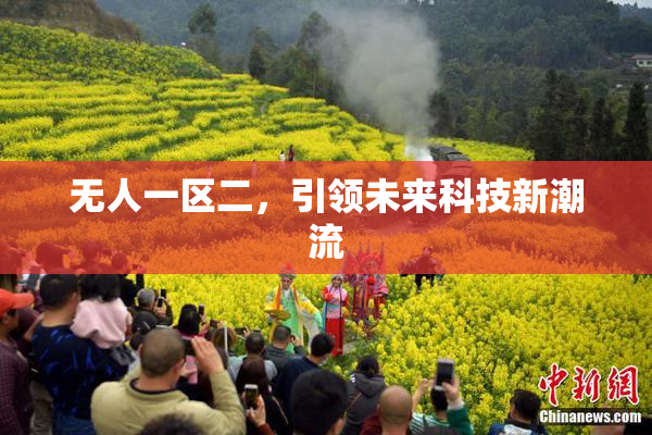 无人一区二，引领未来科技新潮流