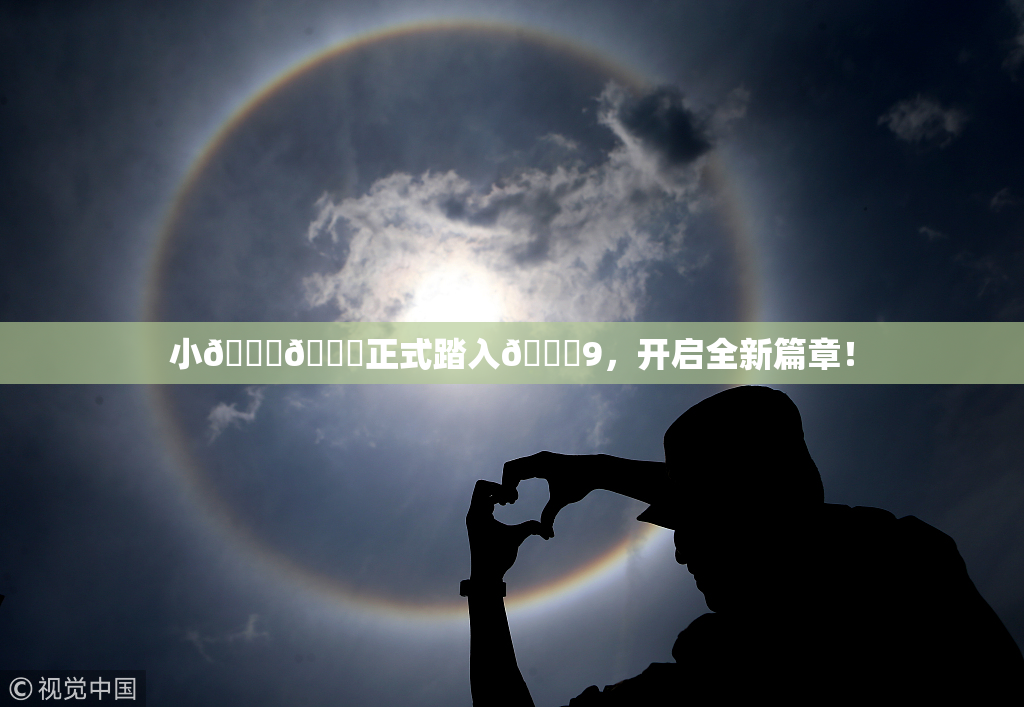 小🐔🐔正式踏入🍑9，开启全新篇章！