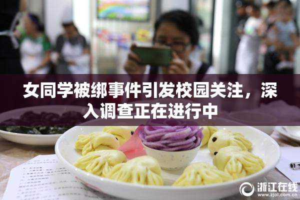 女同学被绑事件引发校园关注，深入调查正在进行中