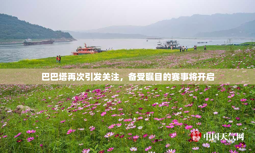 巴巴塔再次引发关注，备受瞩目的赛事将开启