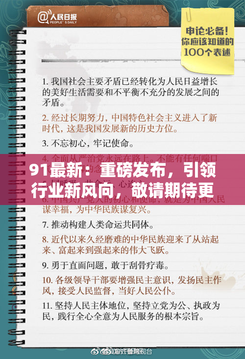 91最新：重磅发布，引领行业新风向，敬请期待更多精彩！