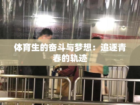 体育生的奋斗与梦想：追逐青春的轨迹