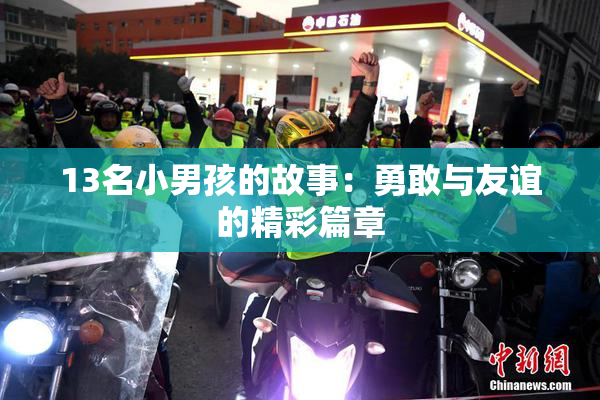 13名小男孩的故事：勇敢与友谊的精彩篇章