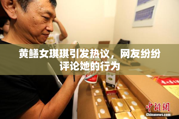 黄鳝女琪琪引发热议，网友纷纷评论她的行为
