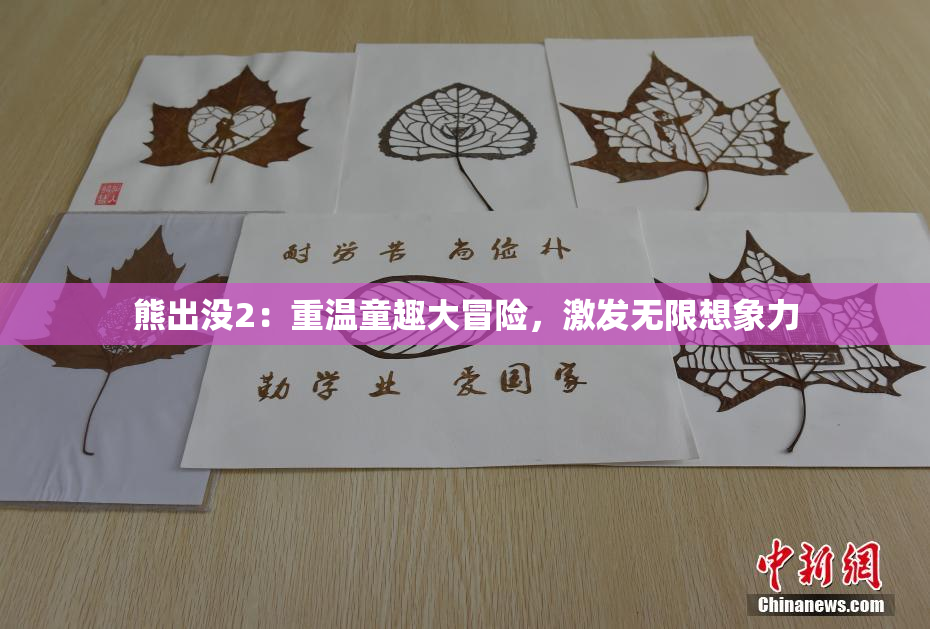 熊出没2：重温童趣大冒险，激发无限想象力