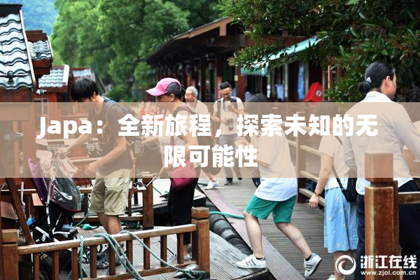 Japa：全新旅程，探索未知的无限可能性