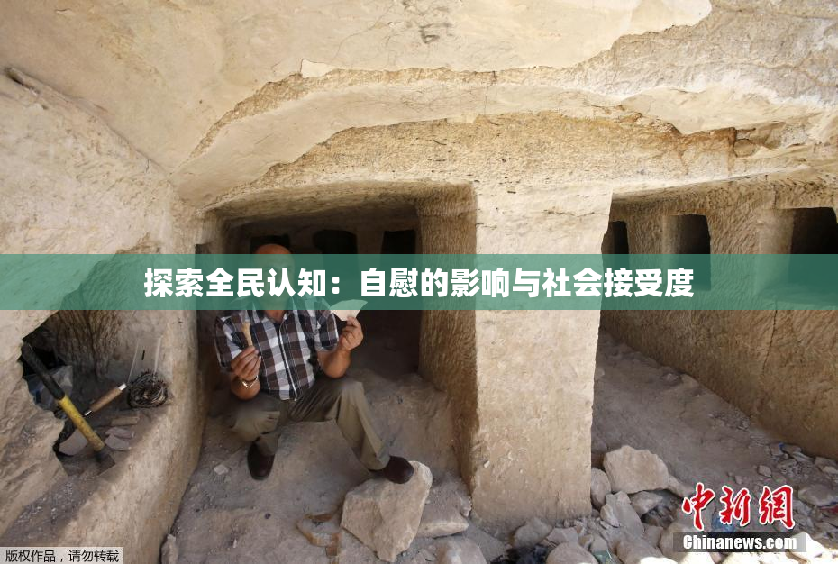 探索全民认知：自慰的影响与社会接受度