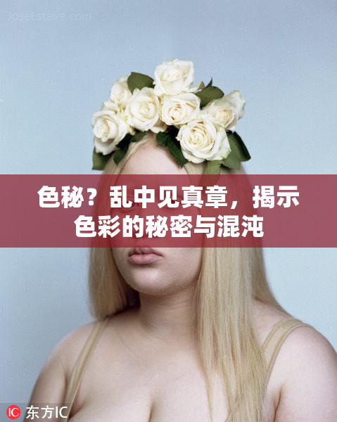 色秘？乱中见真章，揭示色彩的秘密与混沌