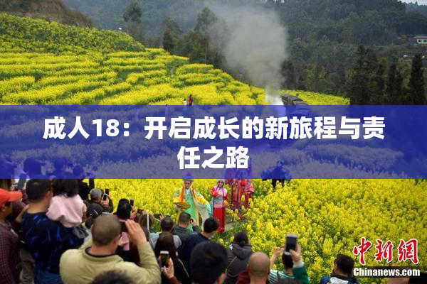 成人18：开启成长的新旅程与责任之路