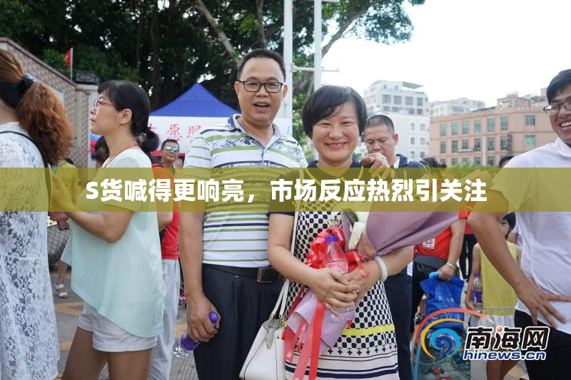 S货喊得更响亮，市场反应热烈引关注
