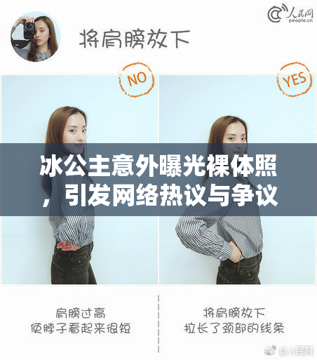 冰公主意外曝光裸体照，引发网络热议与争议