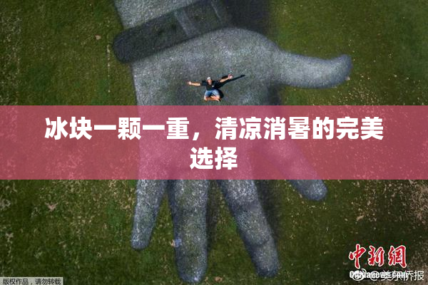 冰块一颗一重，清凉消暑的完美选择