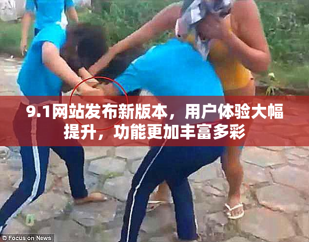 9.1网站发布新版本，用户体验大幅提升，功能更加丰富多彩