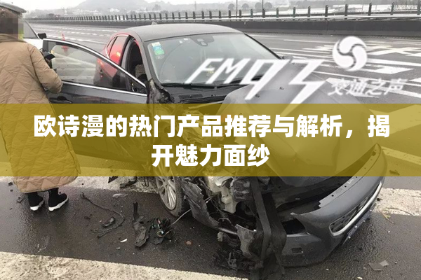 欧诗漫的热门产品推荐与解析，揭开魅力面纱