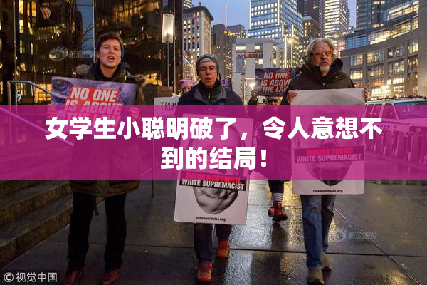 女学生小聪明破了，令人意想不到的结局！