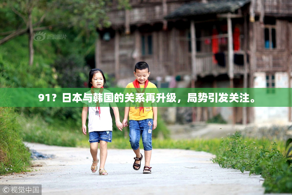 91？日本与韩国的关系再升级，局势引发关注。