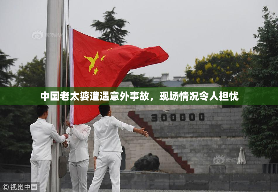 中国老太婆遭遇意外事故，现场情况令人担忧