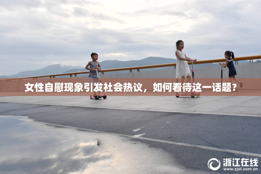 女性自慰现象引发社会热议，如何看待这一话题？