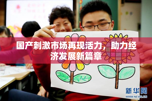 国产刺激市场再现活力，助力经济发展新篇章