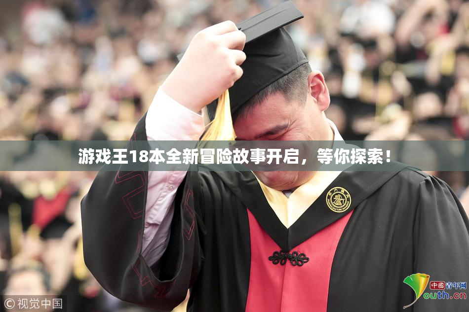 游戏王18本全新冒险故事开启，等你探索！