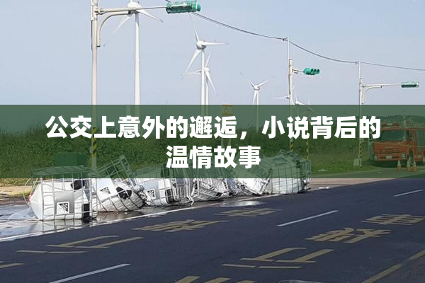 公交上意外的邂逅，小说背后的温情故事