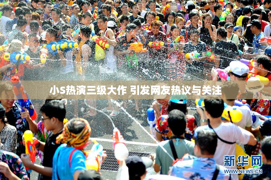小S热演三级大作 引发网友热议与关注