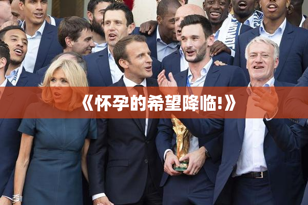 《怀孕的希望降临!》