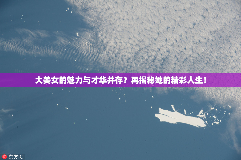 大美女的魅力与才华并存？再揭秘她的精彩人生！