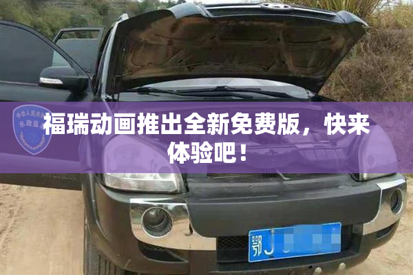 福瑞动画推出全新免费版，快来体验吧！