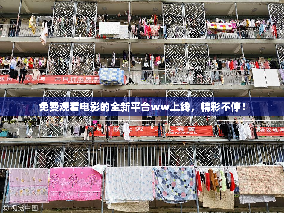 免费观看电影的全新平台ww上线，精彩不停！