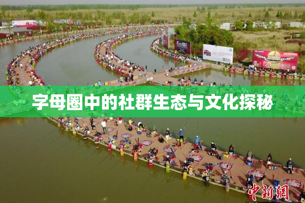 字母圈中的社群生态与文化探秘
