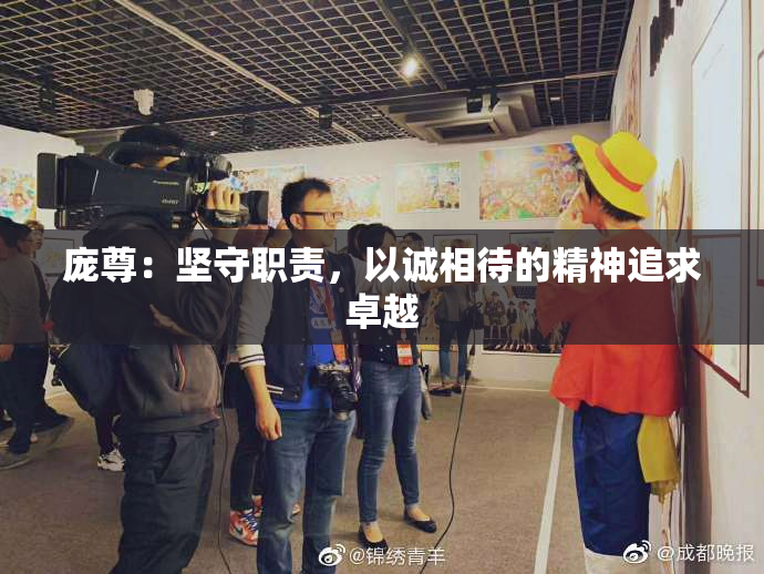 庞尊：坚守职责，以诚相待的精神追求卓越