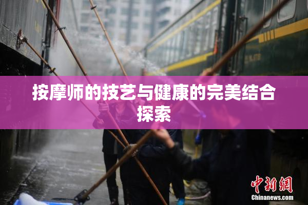 按摩师的技艺与健康的完美结合探索