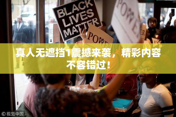 真人无遮挡1震撼来袭，精彩内容不容错过！