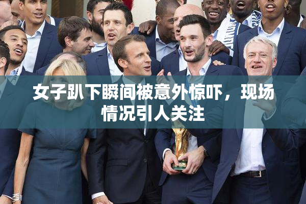 女子趴下瞬间被意外惊吓，现场情况引人关注