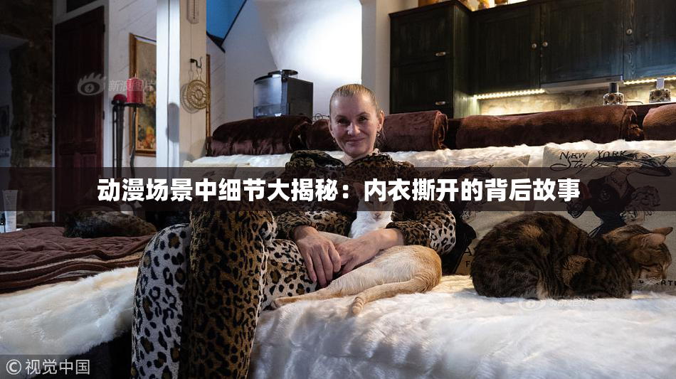 动漫场景中细节大揭秘：内衣撕开的背后故事